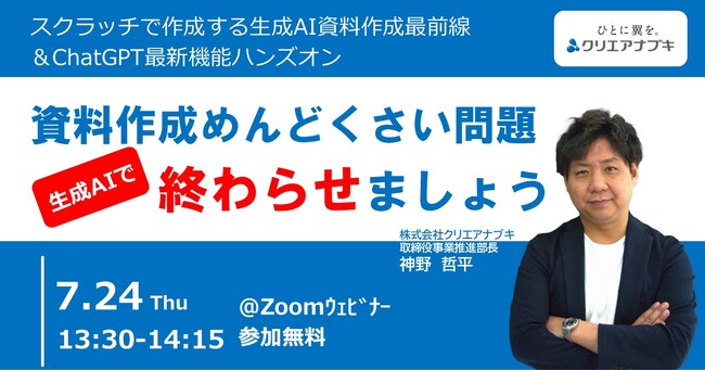 ～資料作成の生産性、生成AIで一気に引き上げる～７月24日無料ウェビナー「資料作成めんどくさい問題“生成AIで”終わらせましょう」開催