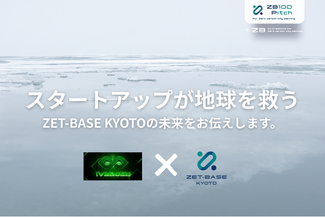 脱炭素スタートアップの拠点「ZET-BASE KYOTO」、スタートアップカンファレンス「IVS2025」京都ブースに出展