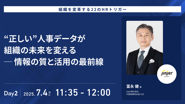 jinjer、代表取締役社長CEOの冨永健が「ジェイックカンファレンス online 2025 夏」に登壇