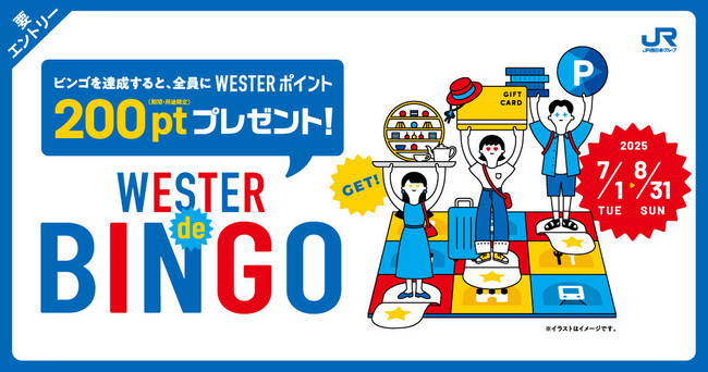 JR西日本「WESTER de BINGO」にMygru採用、夏の回遊施策を支援