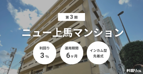 不動産クラファン「利回りくん」都内区分案件 『第3期 ニュー上馬マンション』を7/2募集開始！