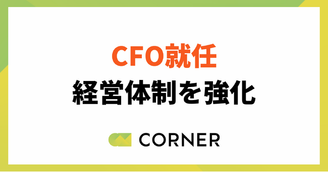 株式会社コーナー、CFO(最高財務責任者)就任により経営体制を強化。