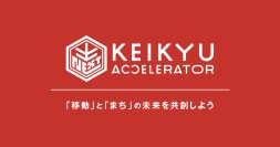 「KEIKYU ACCELERATOR PROGRAM in YOKOSUKA」を募集します