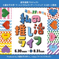 大妻女子大学発のファッションブランド「m_r tokyo」が6月30日~8月31日まで「アーバンドック ららぽーと豊洲」とのコラボ企画「毎日のスキをカザル 私の推し活ライフ」を開催 ― 現役大学生の「スキ」から始まる夏のコラボが開幕!