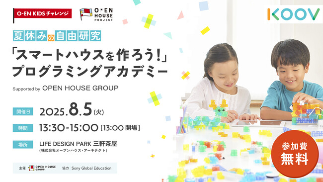 O-EN KIDS チャレンジ　夏休みスペシャル第2弾　KOOV「スマートハウスを作ろう！」プログラミングアカデミー参加者の募集を開始（8月5日開催）