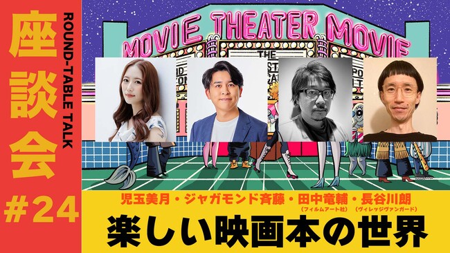 映画に関する本のアレコレを深堀りする座談会”映画本の世界”の座談会開催!出版社、書店員、映画文筆家、映画YouTuberを招いての生配信!