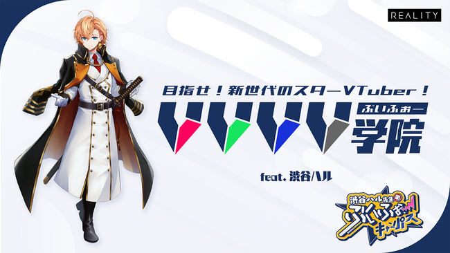 渋谷ハルと共に夢を掴む！VTuber育成プロジェクト『VVVV学院 feat.渋谷ハル』1期生の募集を開始