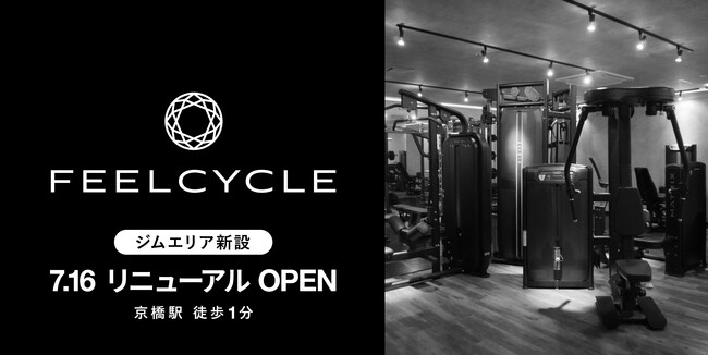 暗闇フィットネス(R)のパイオニア「FEELCYCLE」大阪京橋スタジオが7月16日にリニューアルオープン！ジムエリアを新たに導入