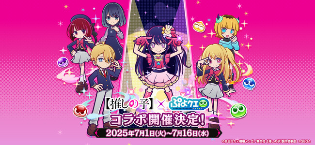 『ぷよぷよ!!クエスト』TVアニメ【推しの子】とのコラボイベント本日より開催！ログインで「[★6]アクア」がもらえる！