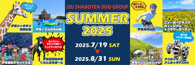 伊豆シャボテン動物公園グループ SUMMER 2025