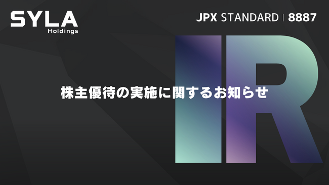 シーラホールディングス、株主優待の実施に関するお知らせ