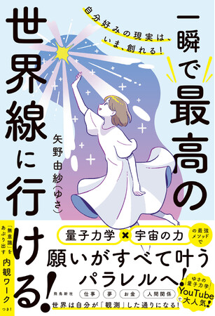 生きる「世界線」は、今すぐにでも変えられる！　大人気YouTuberゆさが贈る、「願いが全部叶うパラレルシフト」の法則。量子力学×宇宙の力で現実を魔法のように変える一冊、７月２日発売！