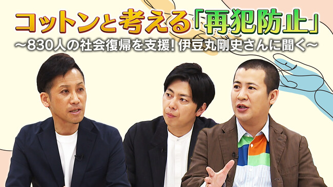 『コットンと考える「再犯防止」～830人の社会復帰を支援！伊豆丸剛史さんに聞く～』法務省YouTubeで動画公開、犯罪の背景にある想像を超える”生きづらさ”とは？