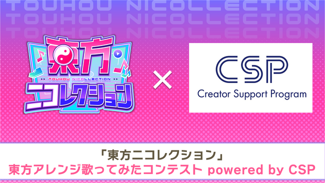 “あつまれ！東方ステーション2025“のリアルステージに立てる！「東方ニコレクション」東方アレンジ歌ってみたコンテスト powered by CSP 開催！7/2（水）より応募受付開始