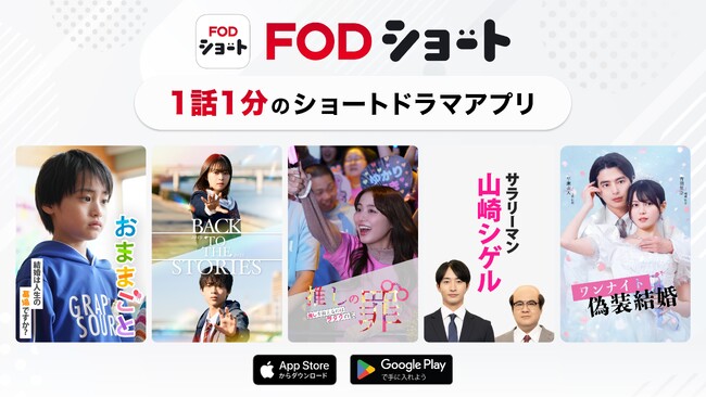 【フジテレビ】フジテレビから、初の「縦型ショートドラマアプリ」登場！縦型ショートドラマアプリ『FOD SHORT』本日７月１日（火）よりサービス開始！