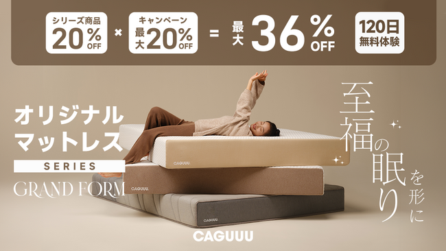 最大36％OFF！CAGUUUより、オリジナルマットレスシリーズ「Grand Form」が登場