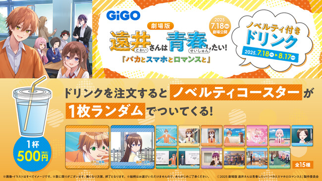 劇場版 遠井さんは青春したい!『バカとスマホとロマンスと』ノベルティ付きドリンク販売のお知らせ
