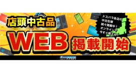 【ドスパラ】中古販売通販ページがリニューアル 店舗の中古製品情報を掲載&購入できるようになりました リニューアル記念 2つのキャンペーン同時開催 【ドスパラ】中古販売通販ページがリニューアル 店舗の中古製品情報を掲載&購入できるようになりました リニューアル記念 2つのキャンペーン同時開催
