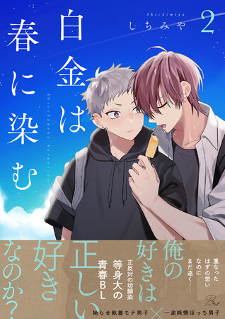 拗らせ執着モテ男子×一途純情ぼっち男子『白金は春に染む 2』6月30日より各電子書店で配信開始！期間限定で「公式ネップリ」でのプリントサービスもスタート！