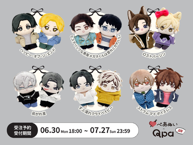 『Qpa×ぺあぬい』Qpa大人気作家様総勢41名でおくる120以上のキャラクターがぬいぐるみになって登場!　6月分受注予約開始!