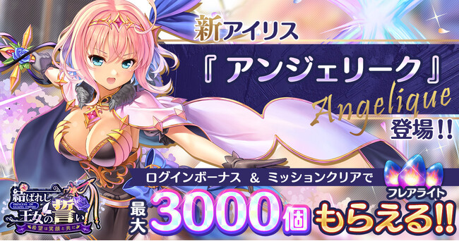 AUGUST×DMM GAMES『あいりすミスティリア！』新アイリス『アンジェリーク』登場！！加入イベント『結ばれし王女の誓い　希望は笑顔と共に』＆新規入学キャンペーンも開催中！！