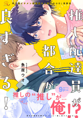 BL新刊！押し強イケメン配達員×人間不信のBL漫画家『推し配達員が都合が良すぎる！』6月30日から先行配信開始！各電子書店の特典情報も公開！