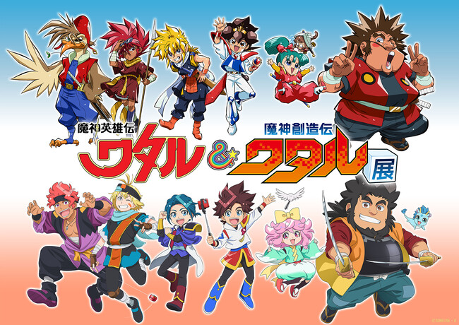 「ワタル」シリーズ史上最大規模の合同展示会！「魔神英雄伝ワタル＆魔神創造伝ワタル展」7月12日より東京ドームシティ Gallery AaMoにて開催
