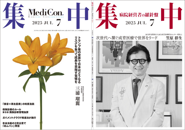 医療情報誌 月刊『集中』2025年７月号 巻頭インタビュー 笠原群生・国立成育医療研究センター 病院長／集中OPINION 三浦瑠麗・山猫総合研究所 代表取締役 他