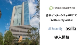 赤坂インターシティAIRに最先端AI警備システム「AI Security asilla」を導入 赤坂インターシティAIRに最先端AI警備システム「AI Security asilla」を導入
