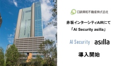 赤坂インターシティAIRに最先端AI警備システム「AI Security asilla」を導入