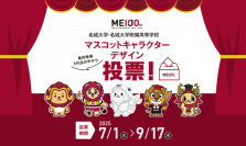 【名城大学】開学100周年記念　マスコットキャラクター最終候補発表と一般投票のお知らせ