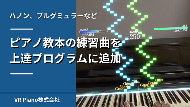 ピアノ教本の練習が可能になりました!VRピアノゲーム「Sigure」
