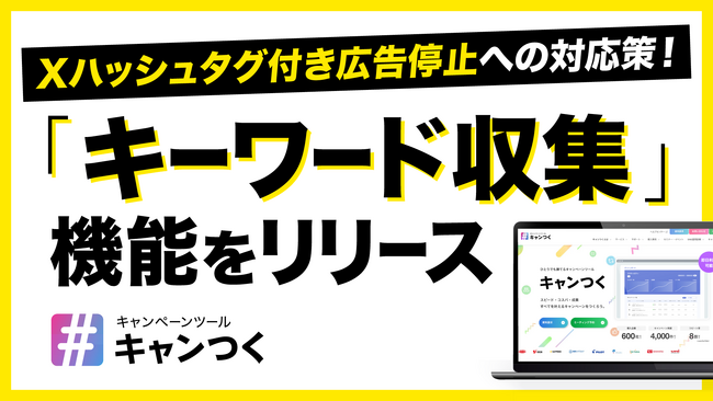 Xハッシュタグ付き広告配信停止への対策ができる新機能「キーワード収集」をリリース。【キャンつく】