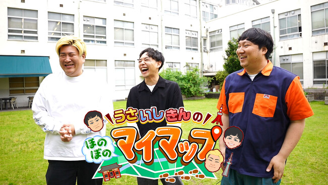 ロコディ兎、ビスブラきん、さや香石井の３人が、気になる東京をゆる～く楽しむ１時間！ 『うさいしきんのマイマップ』