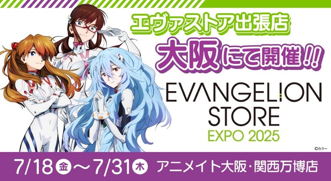 「アニメイト大阪・関西万博店」POP-UPスペースに、7月18日より『エヴァンゲリオン』が登場！　アクリルブロックやTシャツなど多数商品を販売!!