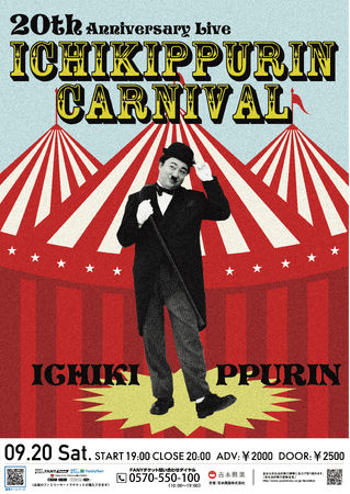 『20th Anniversary Live【イチキップリンカーニバル】』イチキップリンの芸歴20年目を記念した単独ライブの開催が決定！