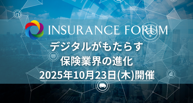 【出展企業募集中】「デジタルがもたらす保険業界の進化」2025年10月23日開催決定！