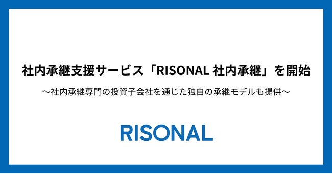 オーナーズ、社内承継支援サービス「RISONAL 社内承継」を開始。信頼する社内人材への承継を、資金と体制の両面から実現。