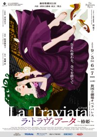 日本オペラ振興会、「ラ・トラヴィアータ ～椿姫～」を新国立劇場 オペラパレスにて9月5日～7日(日)に上演