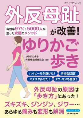 『外反母趾が改善!ゆりかご歩き』表紙 『外反母趾が改善!ゆりかご歩き』表紙