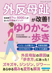 5,000人が外反母趾の改善を実感！ムック本『外反母趾が改善！ゆりかご歩き』を7月14日に発刊