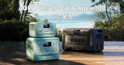 もっと軽く、もっとスマートに！次世代“ポタ電”の新作　AORA V2シリーズ＆Apex 300が7月1日遂に登場　早期購入特典＆クーポンキャンペーン実施！