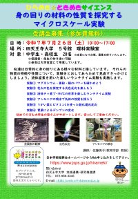 中高生向け 科学実験プログラム　7/26(土)ひらめき☆ときめきサイエンスを開催！