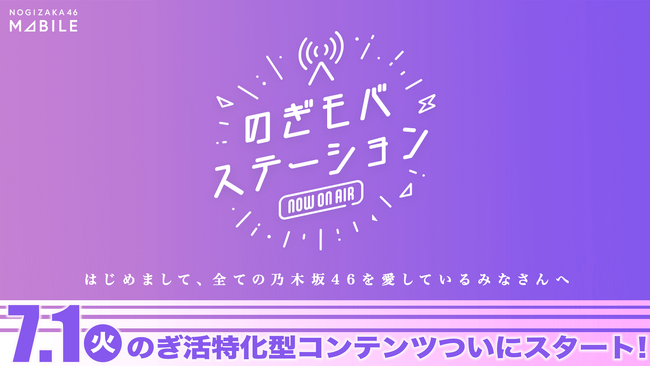 乃木坂46の公式ファンクラブ「乃木坂46 Mobile」限定配信！ここでしか聴けないWEBラジオ「のぎモバ ステーション」配信開始
