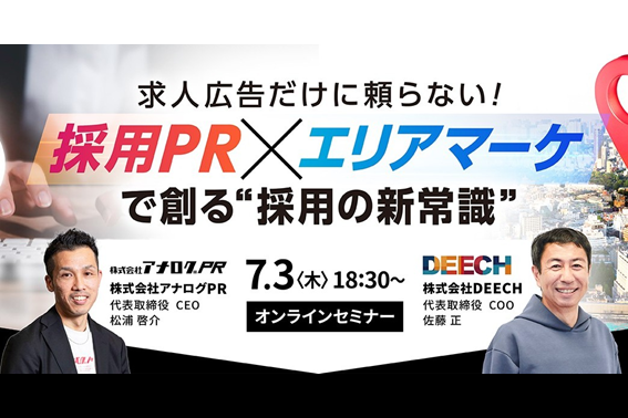 “求人広告だけに頼らない！” 採用PR × エリアマーケティングで創る「採用の新常識」無料オンラインセミナー開催