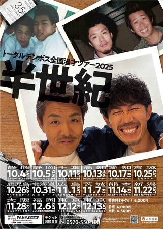 今年50歳を迎えるベテランコンビ・トータルテンボスが全16公演の全国漫才ツアー2025「半世紀」を開催決定！【7月5日(土)11:00よりFANYチケットにて先行受付開始のお知らせ】