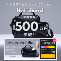 ＜開始わずか10日で500万円突破＞話題の“手ぶらバッグ”HydroBarrel　想定を超える反響で実店舗展開も視野に
