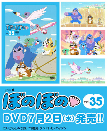 フジテレビにて好評放送中のTVアニメ『ぼのぼの』DVDのvol.35が7月2日発売！