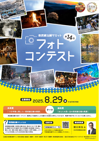 第14回西武線沿線サミットフォトコンテスト開催！
