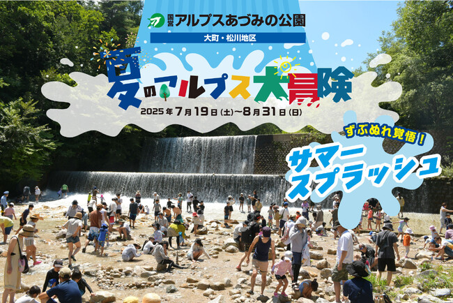 ずぶぬれ覚悟の夏休み！「夏のアルプス大冒険」開催｜国営アルプスあづみの公園【大町・松川地区】